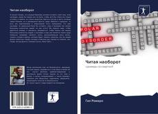 Bookcover of Читая наоборот