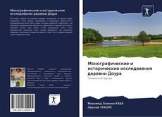 Borítókép a  Монографические и исторические исследования деревни Доура - hoz