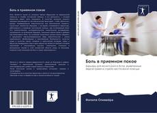 Bookcover of Боль в приемном покое