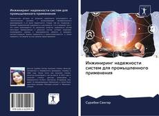 Bookcover of Инжиниринг надежности систем для промышленного применения