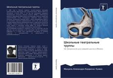 Bookcover of Школьные театральные труппы