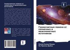 Borítókép a  Геомагнитные помехи от солнечных и межпланетных источников - hoz