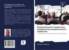 Bookcover of Исправленный H-индекс для определения академического лидерства.