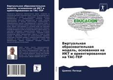 Виртуальная образовательная модель, основанная на ИКТ и ориентированная на TAC-TEP kitap kapağı