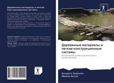 Borítókép a  Деревянные материалы и легкие конструкционные системы - hoz