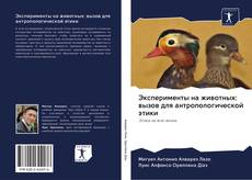Эксперименты на животных: вызов для антропологической этики kitap kapağı