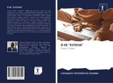 Buchcover von Я НЕ "КУЛУНА"