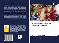 Bookcover of Роль родного языка как средства обучения