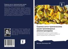 Bookcover of Оценка анти-трипаносома крузи производных аминогуанидина