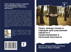 Capa do livro de Связь между селом и городом для улучшения средств к существованию в сельской местности 