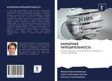 Bookcover of КАРЬЕРНАЯ НЕРЕШИТЕЛЬНОСТЬ