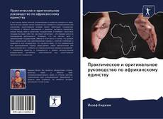 Bookcover of Практическое и оригинальное руководство по африканскому единству