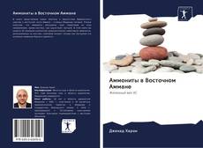 Buchcover von Аммониты в Восточном Аммане