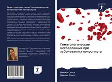 Bookcover of Гематологические исследования при заболеваниях полости рта