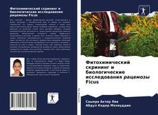 Bookcover of Фитохимический скрининг и биологические исследования рацемозы Ficus