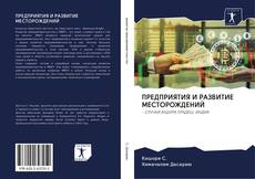 Buchcover von ПРЕДПРИЯТИЯ И РАЗВИТИЕ МЕСТОРОЖДЕНИЙ