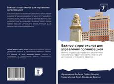 Buchcover von Важность протоколов для управления организацией
