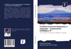 Capa do livro de Симбиотическая медицина и аюрведа - управление КОВИДом 19 
