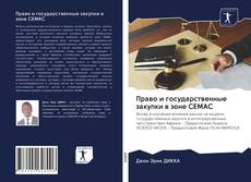 Buchcover von Право и государственные закупки в зоне CEMAC