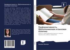 Buchcover von Перформативность, (Де)колониализм и языковая политика