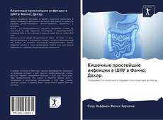 Portada del libro de Кишечные простейшие инфекции в ШНУ в Фанне, Дакар.