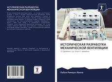 Buchcover von ИСТОРИЧЕСКАЯ РАЗРАБОТКА МЕХАНИЧЕСКОЙ ВЕНТИЛЯЦИИ