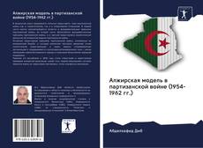 Capa do livro de Алжирская модель в партизанской войне (1954-1962 гг.) 