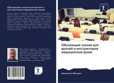 Buchcover von Обучающие знания для врачей и инструкторов медицинских вузов