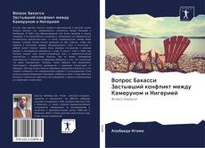 Bookcover of Вопрос Бакасси Застывший конфликт между Камеруном и Нигерией