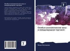 Portada del libro de Особые экономические зоны и международная торговля