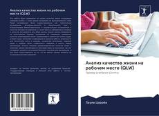 Buchcover von Анализ качества жизни на рабочем месте (QLW)