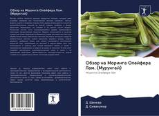 Buchcover von Обзор на Моринга Олейфера Лам. (Мурунгай)