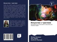 Bookcover of Искусство с чувством