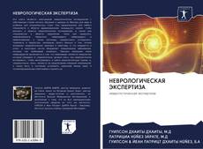 Bookcover of НЕВРОЛОГИЧЕСКАЯ ЭКСПЕРТИЗА