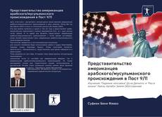 Bookcover of Представительство американцев арабского/мусульманского происхождения в Пост 9/11