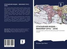 Buchcover von ОТНОШЕНИЯ ИНДИА - МИАНМАР (1992 - 2014)