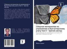 Buchcover von Сборник материалов по управлению и бухгалтерскому учету Том II - Третий сектор