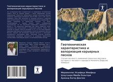 Buchcover von Геотехническая характеристика и валоризация карьерных песков