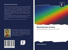 Физическая оптика kitap kapağı