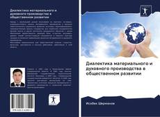 Bookcover of Диалектика материального и духовного производства в общественном развитии