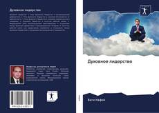 Portada del libro de Духовное лидерство