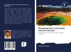 Capa do livro de Производство и частичная очистка протеаз 