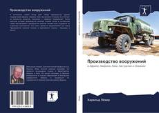 Bookcover of Производство вооружений