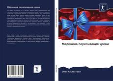 Bookcover of Медицина переливания крови