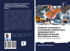 Portada del libro de Спорная ситуация в отношении совместных предприятий в Демократической Республике Конго