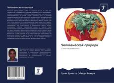 Bookcover of Человеческая природа