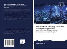 Capa do livro de Интеграция между развитием фондового рынка и экономическим ростом 