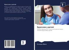Bookcover of Бруксизм у детей
