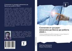 Capa do livro de Сознание от рыцаря-механика да Винчи до робота 2020 г. 
