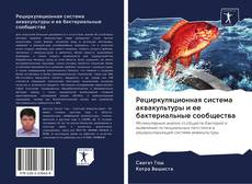 Capa do livro de Рециркуляционная система аквакультуры и ее бактериальные сообщества 
